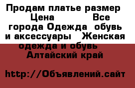 Продам платье размер L › Цена ­ 1 000 - Все города Одежда, обувь и аксессуары » Женская одежда и обувь   . Алтайский край